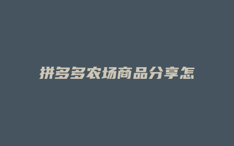 拼多多农场商品分享怎么找