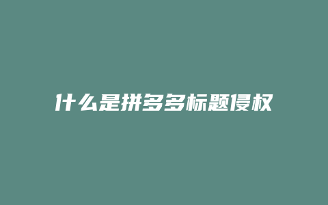什么是拼多多标题侵权举报