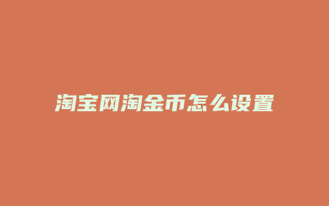淘宝网淘金币怎么设置