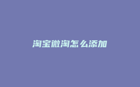淘宝微淘怎么添加