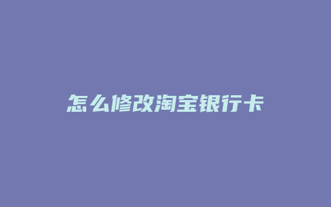 怎么修改淘宝银行卡