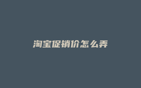 淘宝促销价怎么弄