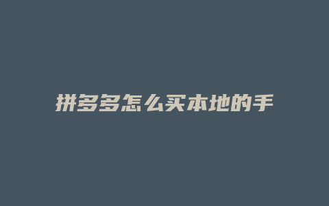 拼多多怎么买本地的手机
