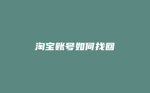 淘宝账号如何找回