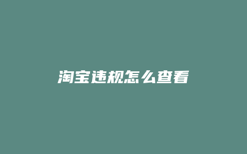 淘宝违规怎么查看