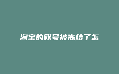 淘宝的账号被冻结了怎么办