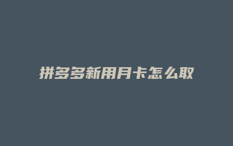 拼多多新用月卡怎么取消