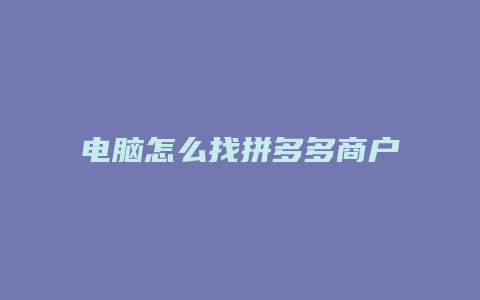 电脑怎么找拼多多商户号
