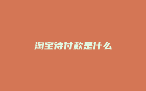 淘宝待付款是什么