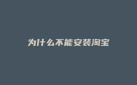 为什么不能安装淘宝