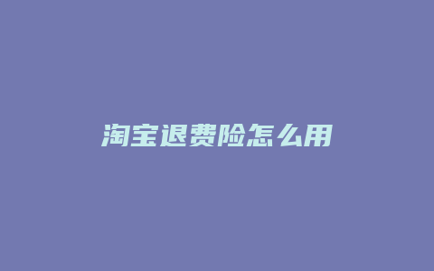 淘宝退费险怎么用
