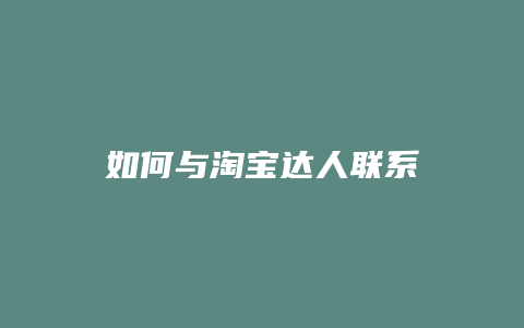 如何与淘宝达人联系