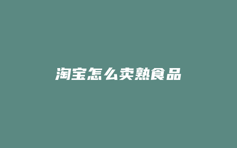 淘宝怎么卖熟食品