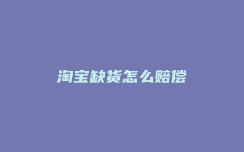 淘宝缺货怎么赔偿