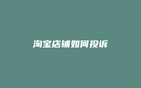 淘宝店铺如何投诉