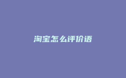 淘宝怎么评价语