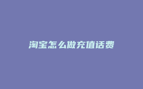 淘宝怎么做充值话费