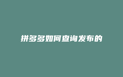拼多多如何查询发布的作品