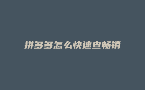 拼多多怎么快速查畅销榜