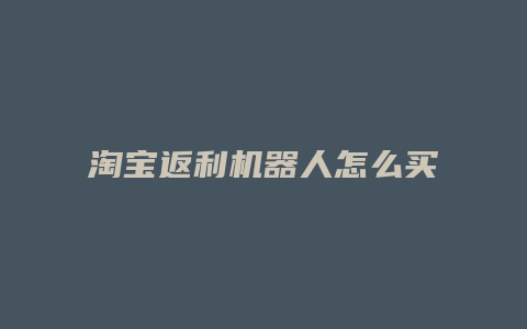 淘宝返利机器人怎么买