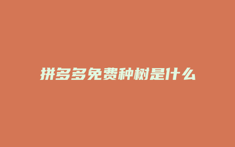 拼多多免费种树是什么套路