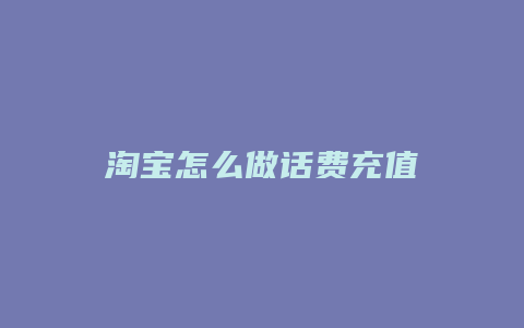 淘宝怎么做话费充值