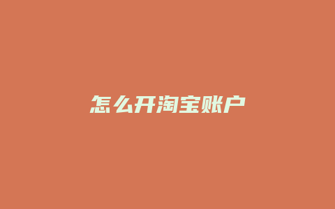 怎么开淘宝账户
