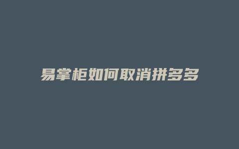 易掌柜如何取消拼多多水印