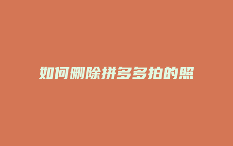 如何删除拼多多拍的照片