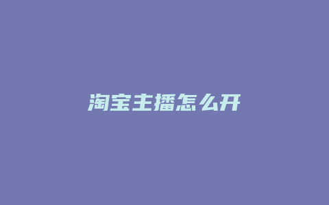 淘宝主播怎么开