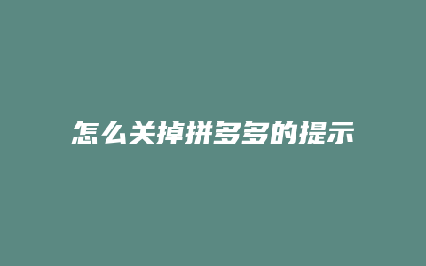 怎么关掉拼多多的提示声音