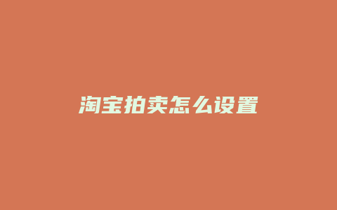 淘宝拍卖怎么设置