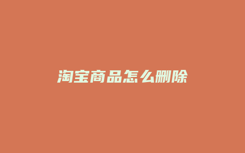 淘宝商品怎么删除