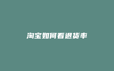 淘宝如何看退货率