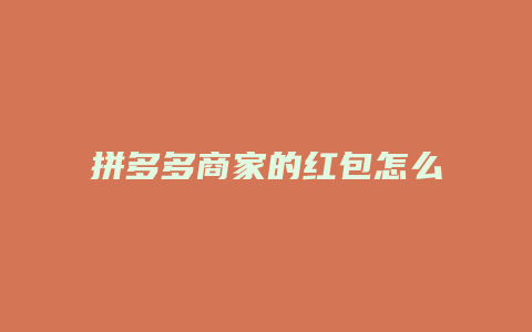 拼多多商家的红包怎么查收