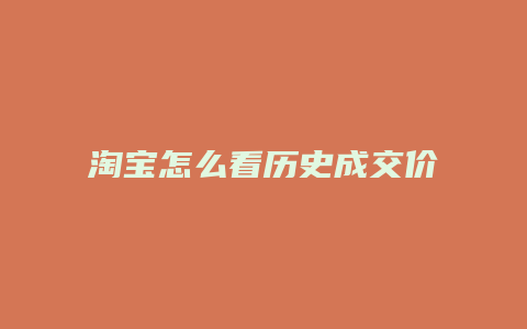 淘宝怎么看历史成交价格