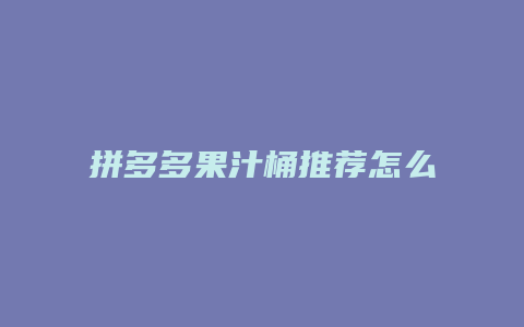 拼多多果汁桶推荐怎么关闭