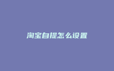 淘宝自提怎么设置