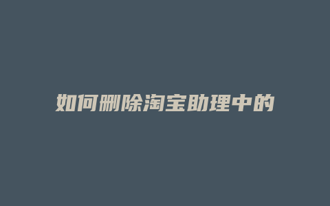 如何删除淘宝助理中的宝贝