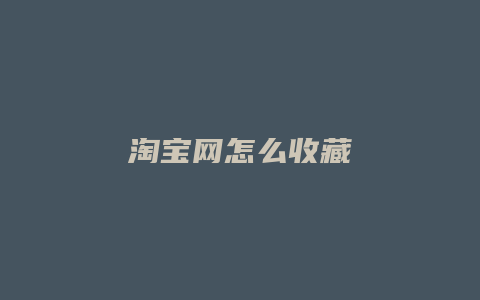 淘宝网怎么收藏
