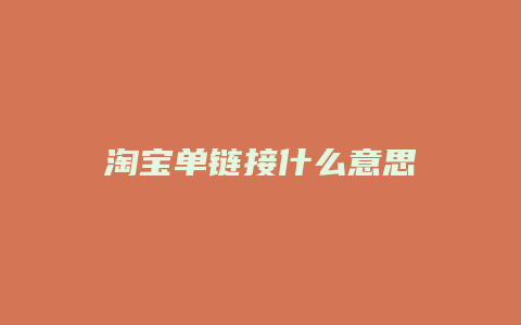 淘宝单链接什么意思