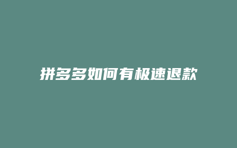 拼多多如何有极速退款红包