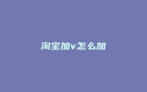 淘宝加v怎么加