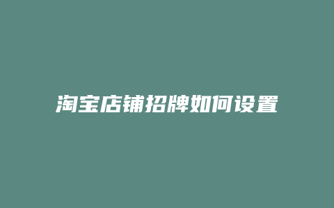 淘宝店铺招牌如何设置