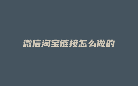 微信淘宝链接怎么做的