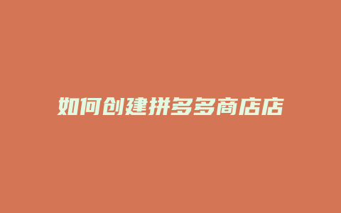 如何创建拼多多商店店铺