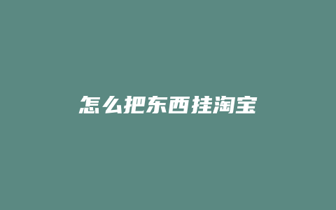 怎么把东西挂淘宝