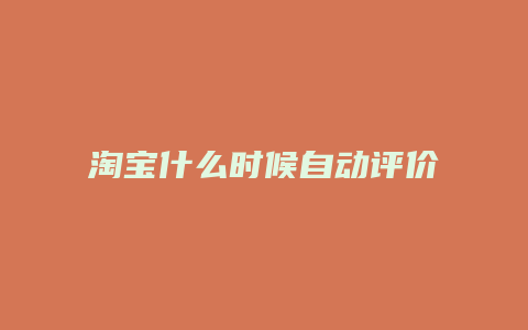 淘宝什么时候自动评价