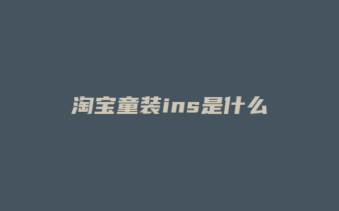 淘宝童装ins是什么意思