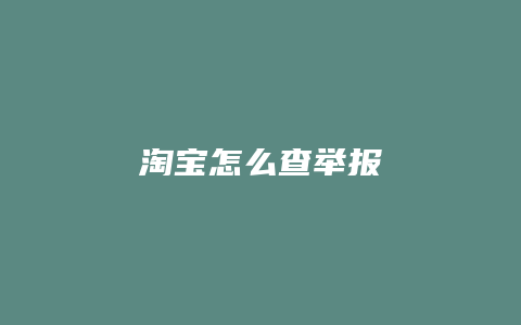 淘宝怎么查举报